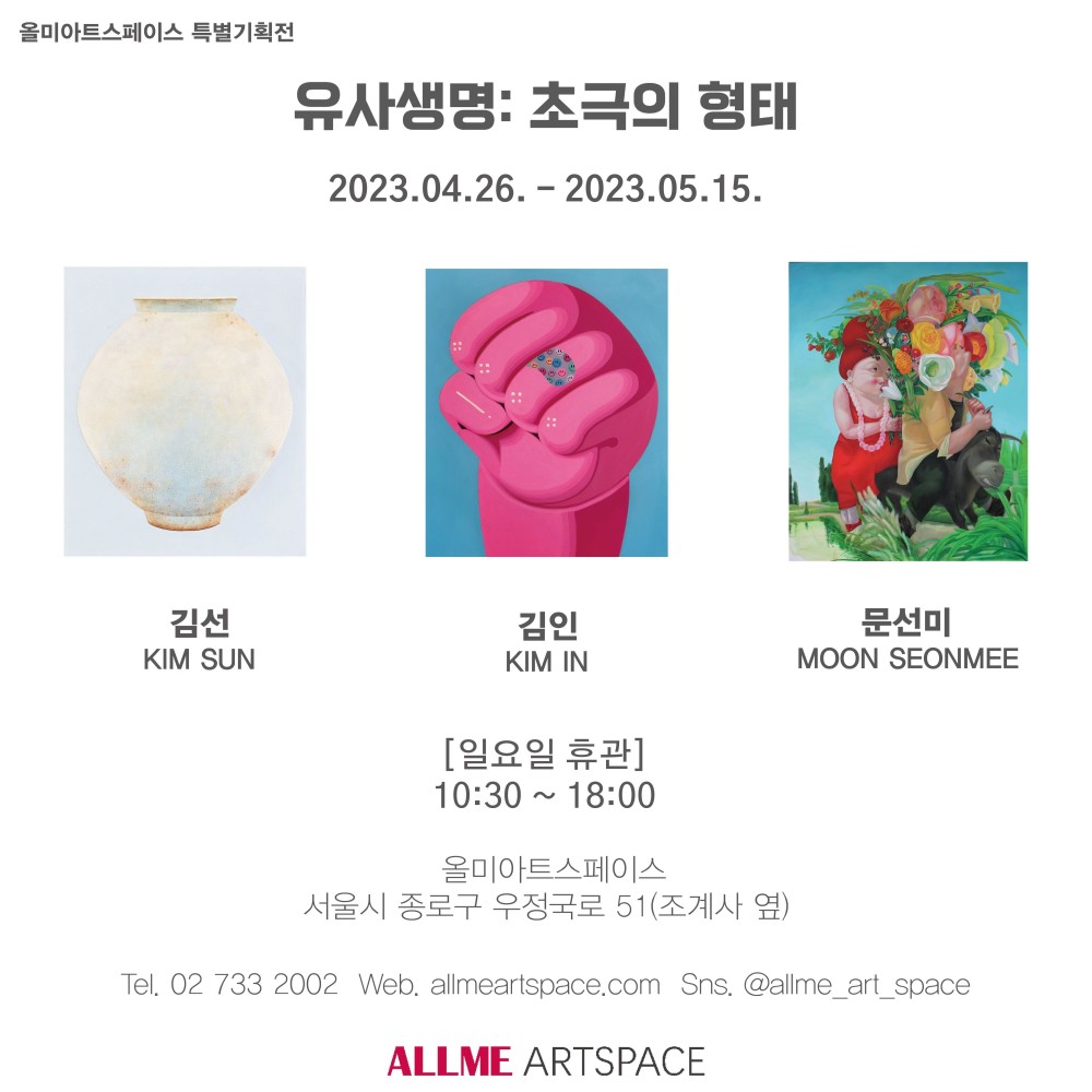 유사생명: 초극의 형태展
2023. 04. 26(수) ~ 05. 15(월)
10:00 ~ 18:00
일요일 휴관