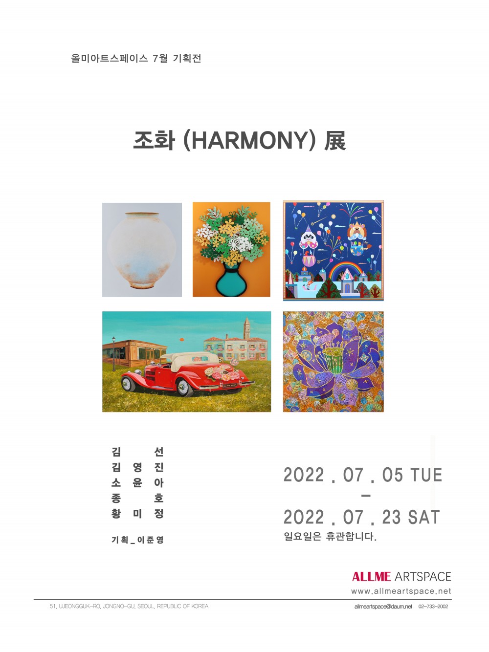 조화 (HARMONY) 展